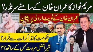 عمران خان کے ٹویٹ اردلی پریشان مریم نواز کا عمران خان کے سامنے سرنڈر؟