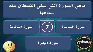 febspot-9 أسئلة وأجوبة لإختبار ثقافتك الدينية