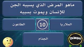 febspot-11 أسئلة وأجوبة ثقافية ودينية منوعة