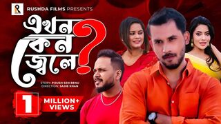 Ekhon Keno Jole | Zaher Alvi | Samonty Shoumi | Pijush Sen | এখন কেন জ্বলে | New Bangla Natok 2025