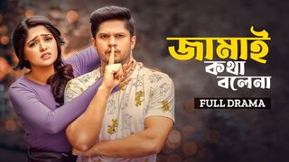 জামাই কথা বলেনা | Jamai Kotha Bolena | Full Drama | Niloy Alamgir | Heme | Bangla New Natok 2025