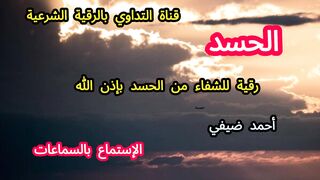 رقية للمحسود