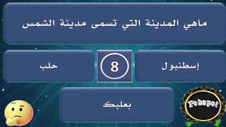 febspot-13 اسئلة دينية وثقافية عن الانبياء والصحابة مع الأجوبة