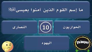 febspot-14 اسئلة واجوبة دينية وثقافية عن القرآن والانبياء والصحابة