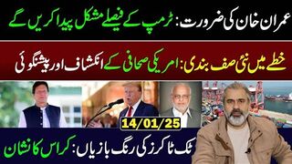 Imran Khan's Need: Trump's Decisions will Create Difficulties: New Alignment || Imran Riaz Khan VLOG