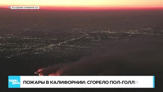 Бездомные звезды и сгоревший Голливуд пожары в Лос-Анджелесе