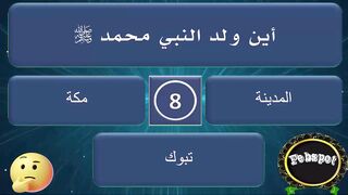 febspot-15 اسئلة دينية عن الأنبياء والصحابة وثقافية مع الأجوبة