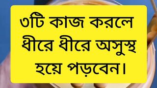 ৩টি কাজ করলে ধীরে ধীরে অসুস্থ হয়ে পড়বেন।