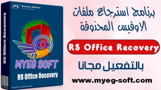 تحميل برنامج استعادة مستندات وملفا مايكروسوفت اوفيس RS Office Recovery بالتفعيل