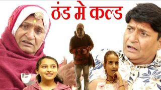 जीजों जी की ठंड मे कल्ड | Rajasthani Haryanvi Comedy | murari Lal Comedy | laltest Comedy Video |