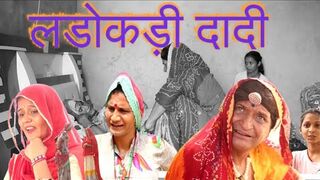 लडोकड़ी दादी भाग 2 |Rajasthani Haryanvi Comedy | Murari Lal Comedy Video | funny video | viral |