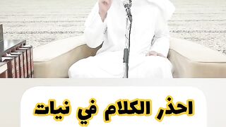 احذر الكلام في نيات الناس ومقاصدهم