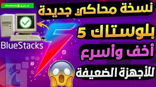 تحميل وتثبيت برنامج بلوستاكس BlueStacks 5 محاكي تشغيل الألعاب والتطبيقات  2025