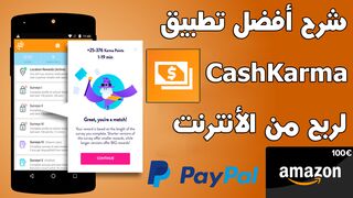 شرح تطبيق CashKarma والسحب عن طريق Paypal وأمازون وبطاقات جوجل بلاي