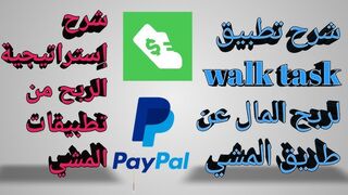 ربح المال من الأنترنيت 2024 شرح تطبيق walk task لى ربح 10 دولار يوميا