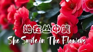 She Smile in The Flowers_她在丛中笑