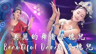 Beautiful Dancer Mai Sui  1  麦穗儿