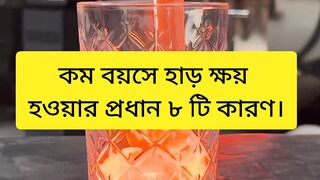 কম বয়সে হাড় ক্ষয় হওয়ার প্রধান ৮ টি কারণ।