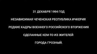 НАЧАЛА РУССКО ЧЕЧЕНСКОЙ ВОЙНЫ 31 ДЕКАБРЯ 1994