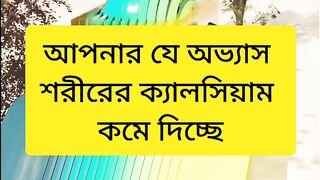 আপনার যে অভ্যাস শরীরের ক্যালসিয়াম কমে দিচ্ছে