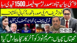 مئی بیانیہ تباہ: صدر ٹرمپ فیصلہ 1500 قیدی رہا | نوازشریف امریکی صدر باتھ روم کہانی: 9