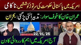 Govt Failure in USA || Important Day Begins: Khan's Strategy || Imran Riaz Khan VLOG || 22 Jan   2025