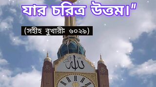 ইসলামের কথা | হাদিসের বাণী ☘️????????