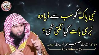 رسول اللّه ﷺ کو سب سے زیادہ بری بات کیا لگتی تھی!ه