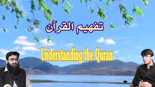 Understanding the Quran | تفهيم القرآن