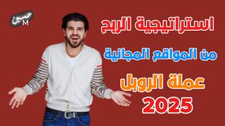 شرح الربح من المواقع المجانية بعملة الروبل مجانا 2025