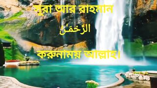 সূরা আর রাহমান