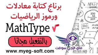 افضل برنامج كتابة المعادلات ورموز الرياضيات MathType مع الكراك