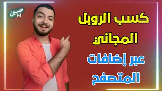 "ربح الروبل من مشاهدة الإعلانات""شاهد الإعلانات واحصل على الروبل مجاناً"