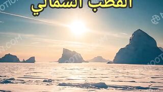 عجائب القطب الشمالي