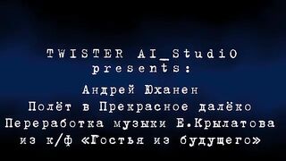 Алиса, прости... Juhanen - Полёт в Прекрасное далёко