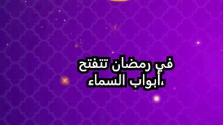 رحلة روحانية في رمضان_ اقتباسات ملهمة لتجديد الإيمان والتأمل