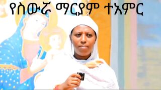 የስውሯ ማርያም ተአምር