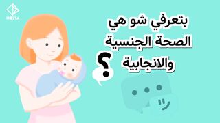 الصحة الجنسية الانجاب // Sexual health reproduction