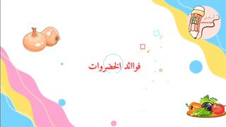 فوائد الخضروات-فوائد اكل الخضروات-كرتوني-