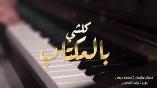 Douzi -- kolchi belmouktab  ۩ دوزي  --  كلشي بالمكتاب • Lyrics :   oussama brital