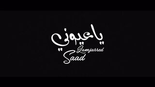 Saad Lamjarred - Ya Ayouni | 2022 2022 | سعد لمجرد  - يا عيوني