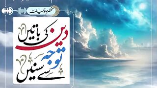 دین کی باتیں توجہ سے سنو