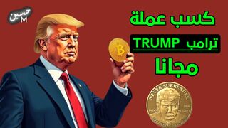 ربح عملة ترامب مجانا كسب عملة TRUMP من موقع earn trump