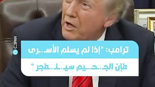 هـ.ـدد الرئيس الأمريكي دونالد ترامب بإنهاء وقـ.ـف إطـ.ـلاق النـ.ـار في قطاع