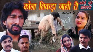 कोला लिकड़ा नाली तै Ep-2 _ Kola Likdya Nali te _ Rambir Aryan _ Bijender Lilwal _ Kole Ki Comedy