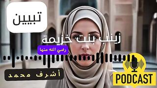 زينب بنت خزيمة: قصة أم المساكين وأهميتها في التاريخ الإسلامي ????????