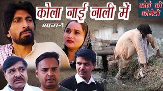 कोला नाई नाली में Ep1_ Rambir Aryan _ Bijender Lilwal _ Kola Nai Nali Main _ Kola Official