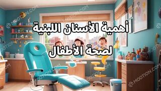 اهمية الاسنان اللبنية لصحة طفلك