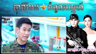 កាពីទែនកំពូលស្នេហ៍ 3EP 4 4 ⚓️ Capitan Kompul Sne 3EP 4 4