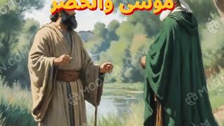 قصة سيدنا موسى عليه السلام مع سيدنا الخضر